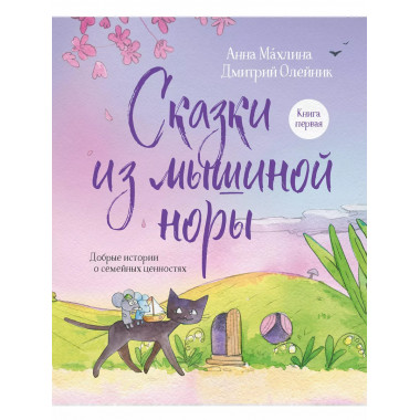 Сказки из мышиной норы. Книга первая.