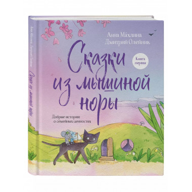 Сказки из мышиной норы. Книга первая.