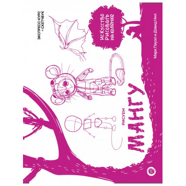 Рисуем мангу. Экспресс-курс + скетчбук.