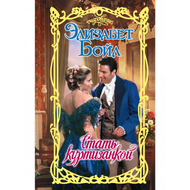 Стать куртизанкой.