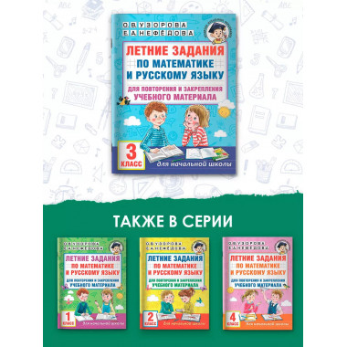 Летние задания по математике и русскому языку. 3 класс.