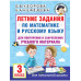 Летние задания по математике и русскому языку. 3 класс.