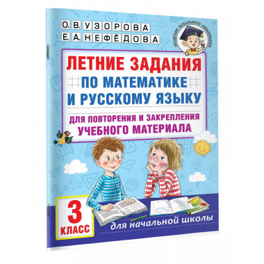 Летние задания по математике и русскому языку. 3 класс.