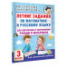 Летние задания по математике и русскому языку. 3 класс.
