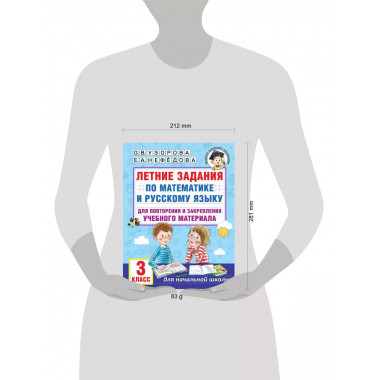 Летние задания по математике и русскому языку. 3 класс.