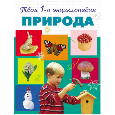 Природа. 5+ Твоя первая энциклопедия.