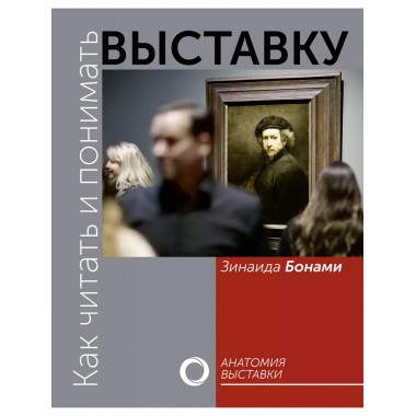 Как читать и понимать выставку.