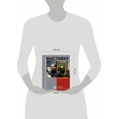 Как читать и понимать выставку.