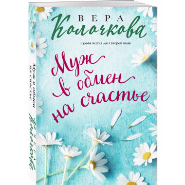 Муж в обмен на счастье.