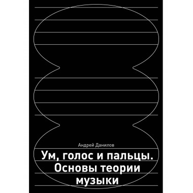 Ум, голос и пальцы. Основы теории музыки.