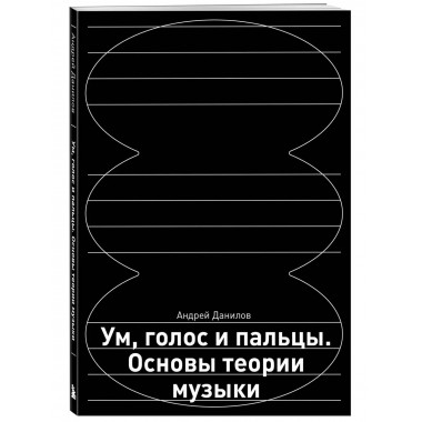 Ум, голос и пальцы. Основы теории музыки.