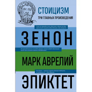 Стоицизм. Зенон, Марк Аврелий, Эпиктет.
