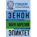 Стоицизм. Зенон, Марк Аврелий, Эпиктет.