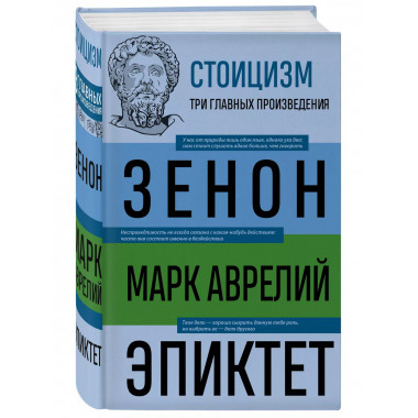 Стоицизм. Зенон, Марк Аврелий, Эпиктет.