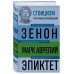 Стоицизм. Зенон, Марк Аврелий, Эпиктет.