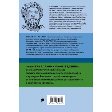 Стоицизм. Зенон, Марк Аврелий, Эпиктет.