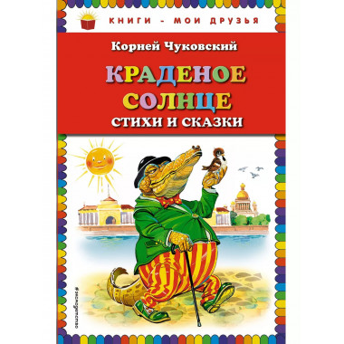 Краденое солнце. Стихи и сказки (ил. В. Канивца).