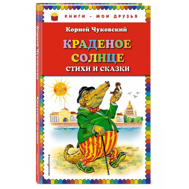Краденое солнце. Стихи и сказки (ил. В. Канивца).