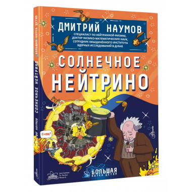 Солнечное нейтрино.