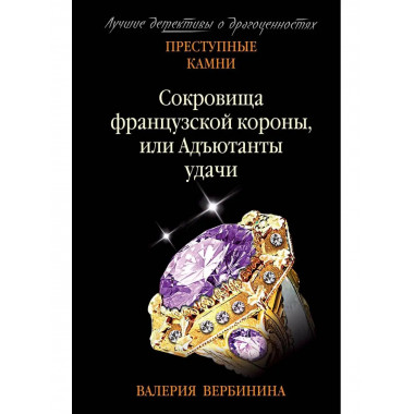 Сокровища французской короны, или Адъютанты удачи.