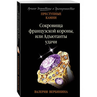 Сокровища французской короны, или Адъютанты удачи.