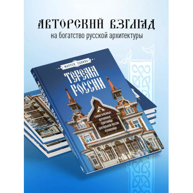 Терема России. Самые красивые деревянные сокровища Центральн