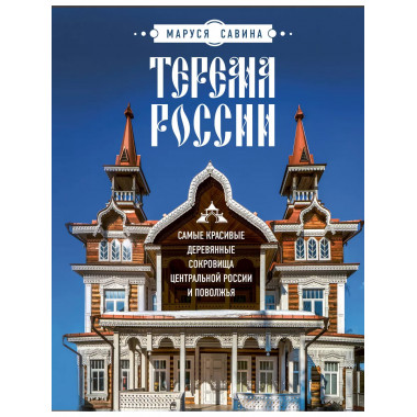 Терема России. Самые красивые деревянные сокровища Центральн
