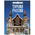 Терема России. Самые красивые деревянные сокровища Центральн
