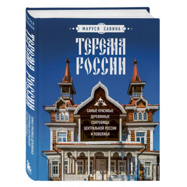 Терема России. Самые красивые деревянные сокровища Центральн