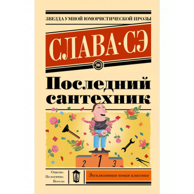 Последний сантехник.
