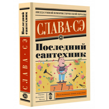 Последний сантехник.
