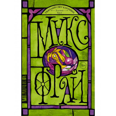 Тяжелый свет Куртейна. Зелёный.