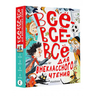 Всё-всё-всё для внеклассного чтения.