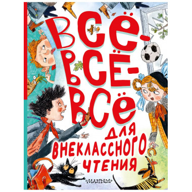 Всё-всё-всё для внеклассного чтения.