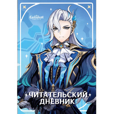 Читательский дневник Genshin Impact.
