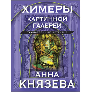 Химеры картинной галереи.