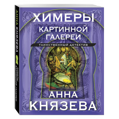 Химеры картинной галереи.