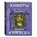 Химеры картинной галереи.
