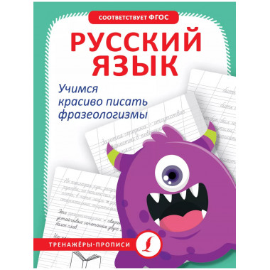 Русский язык. Учимся красиво писать фразеологизмы.