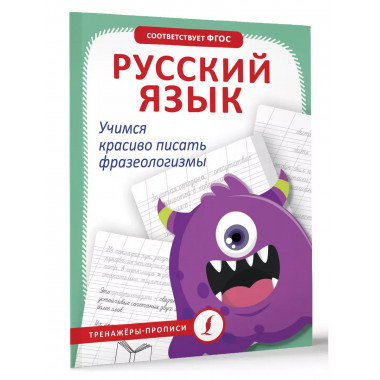 Русский язык. Учимся красиво писать фразеологизмы.