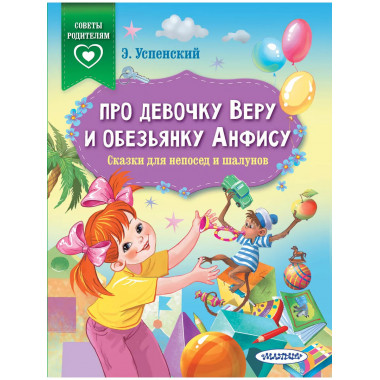 Про девочку Веру и обезьянку Анфису. Сказки для непосед и ша