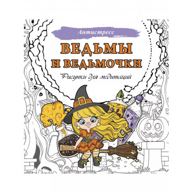 Ведьмы и ведьмочки. Рисунки для медитаций.