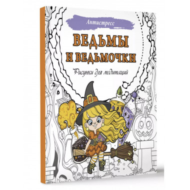 Ведьмы и ведьмочки. Рисунки для медитаций.