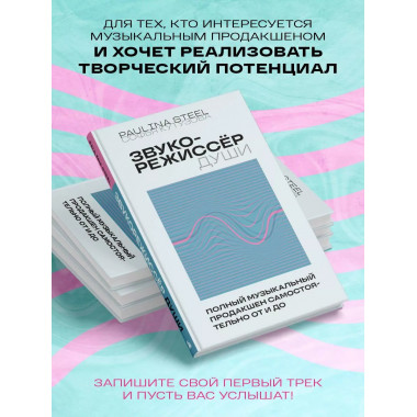 Звукорежиссер души. Полный музыкальный продакшен самостоятел