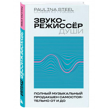 Звукорежиссер души. Полный музыкальный продакшен самостоятел
