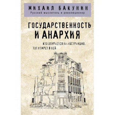 Государственность и анархия.