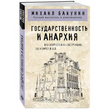 Государственность и анархия.