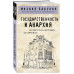 Государственность и анархия.