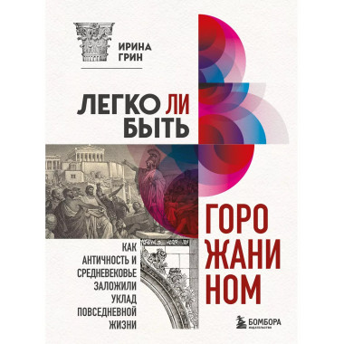 Легко ли быть горожанином? Как Античность и Средневековье за