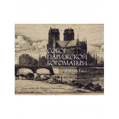 Собор Парижской богоматери.